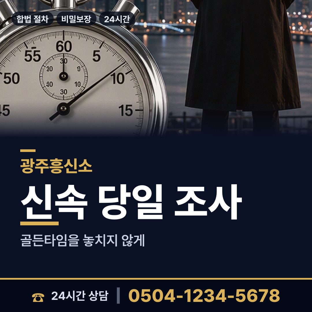 광주 운암2동 외도상대신원 상담 안내