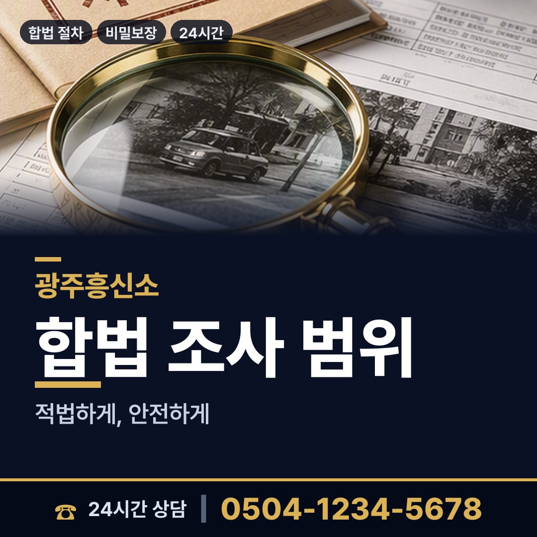 광주 운암2동 탐정사무소 상담 안내