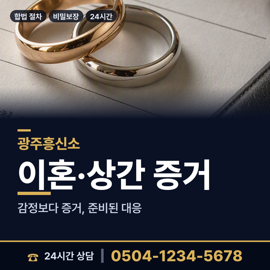 광주 운암2동 산업스파이조사 상담 안내